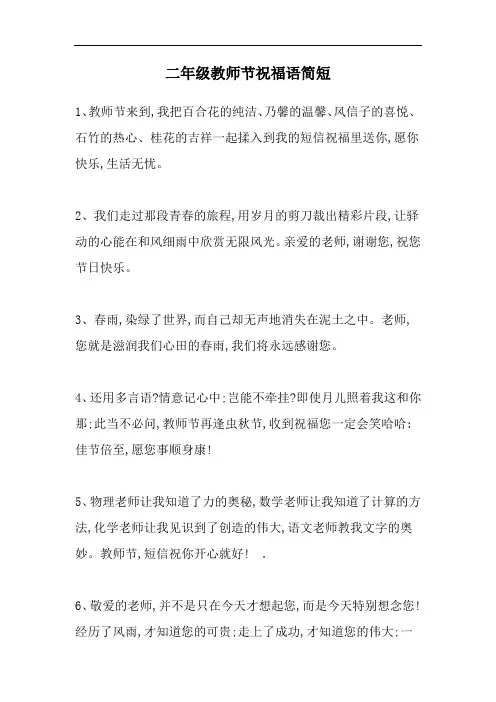 二年级教师节祝福语简短