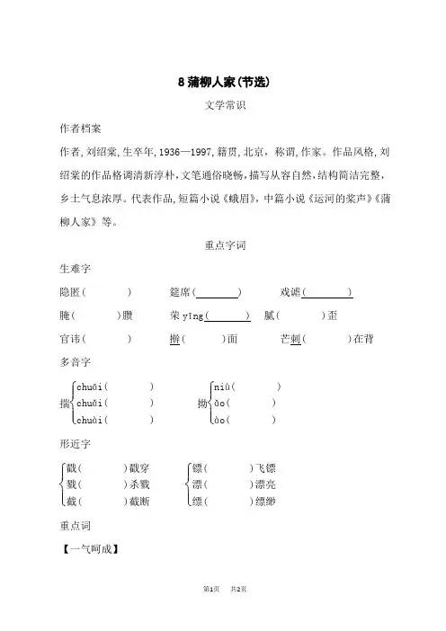 人教部编版九年级语文下册蒲柳人家(节选) 背记手册 (2)