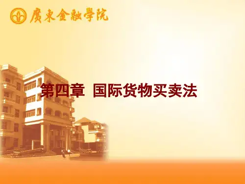 《国际商法》第四章_国际货物买卖法