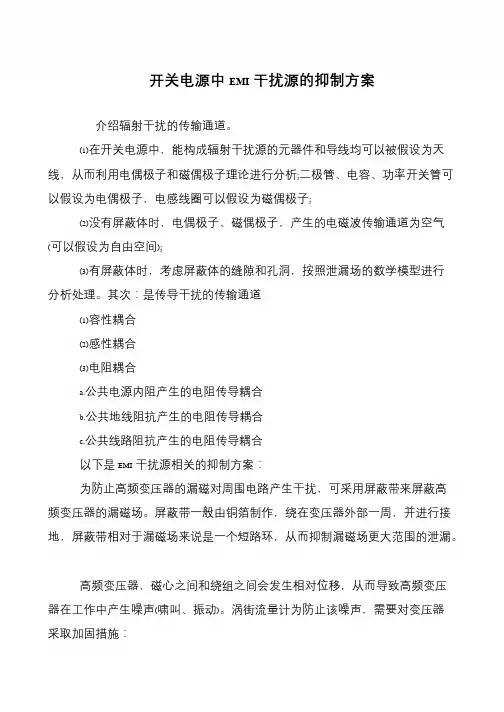 开关电源中EMI干扰源的抑制方案