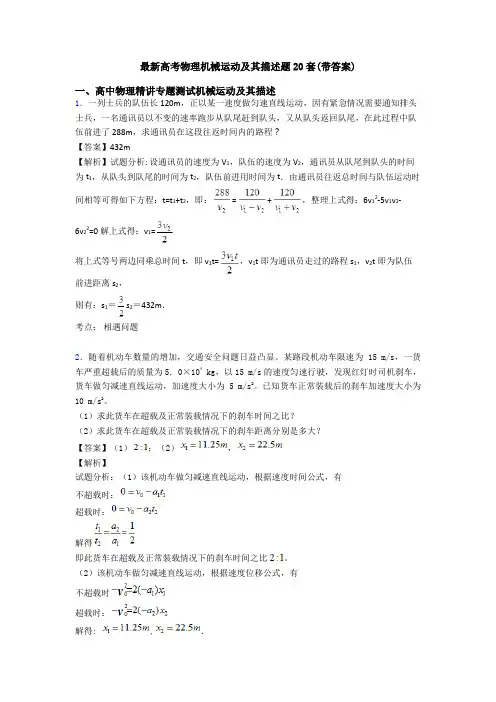 最新高考物理机械运动及其描述题20套(带答案)