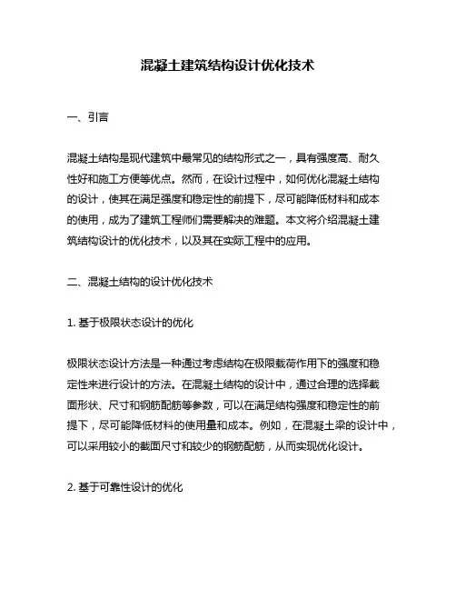混凝土建筑结构设计优化技术