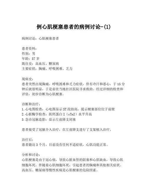 例心肌梗塞患者的病例讨论-(1)
