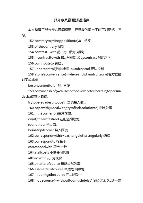部分专八高频短语精选