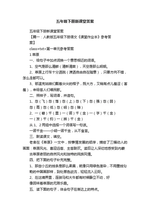 五年级下册新课堂答案
