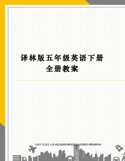 译林版五年级英语下册全册教案