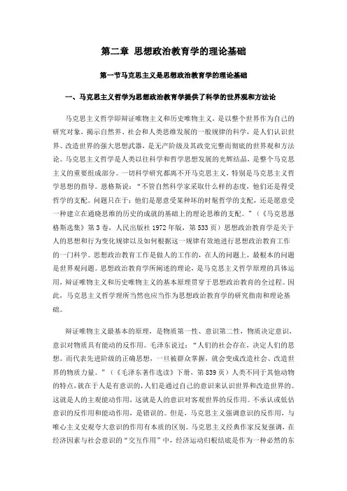 第二章 思想政治教育学的理论基础