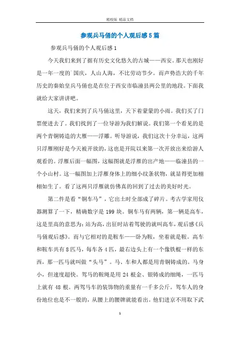 参观兵马俑的个人观后感5篇