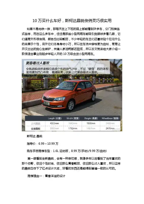 10万买什么车好,斯柯达晶锐俊俏灵巧很实用