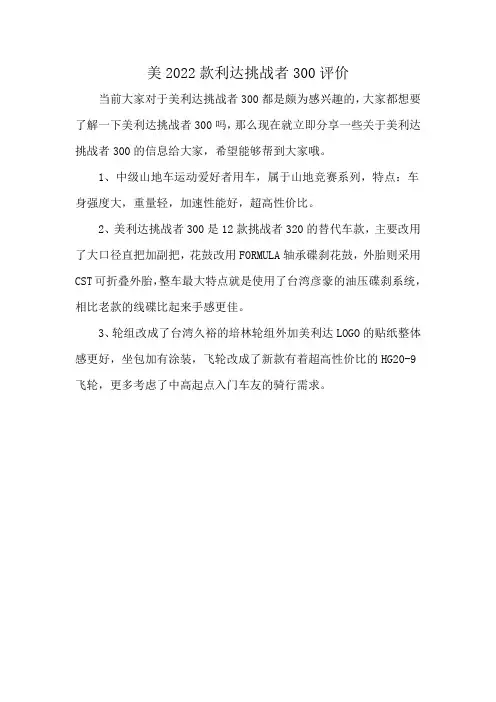 美2022款利达挑战者300评价