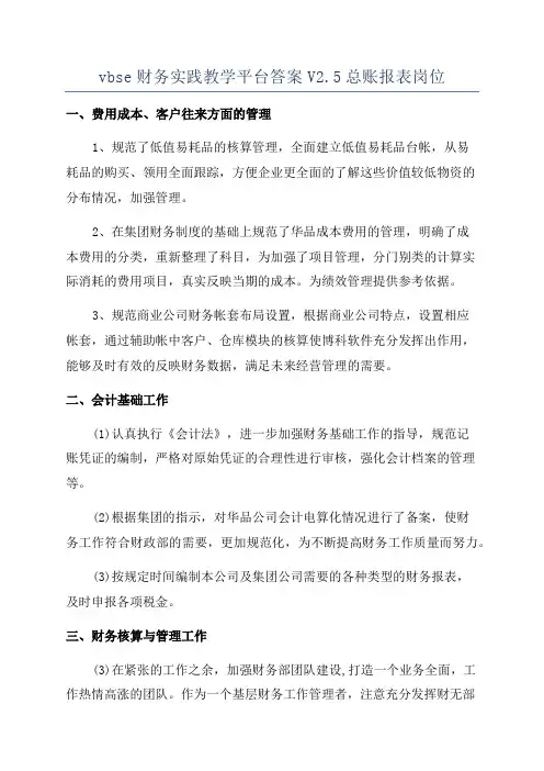 vbse财务实践教学平台答案V2
