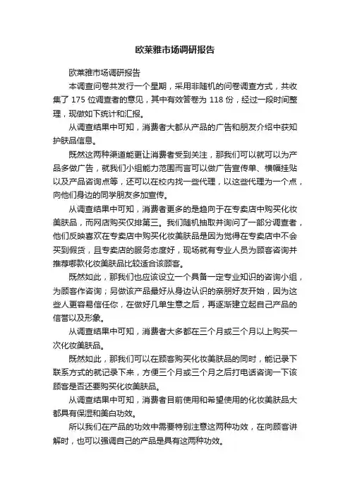 欧莱雅市场调研报告