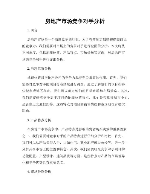 房地产市场竞争对手分析
