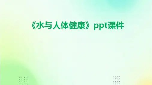 《水与人体健康》课件