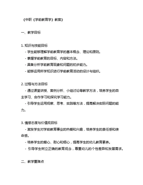 中职《学前教育学》教案