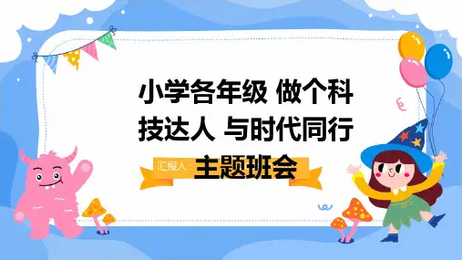 小学各年级 做个科技达人 与时代同行 主题班会