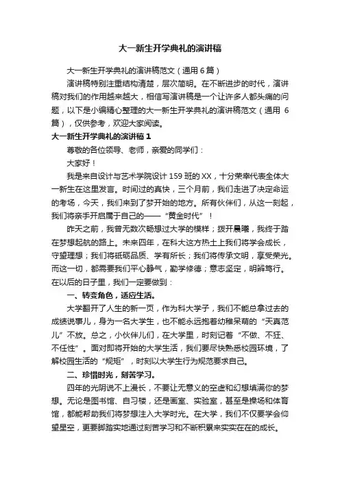 大一新生开学典礼的演讲稿范文（通用6篇）