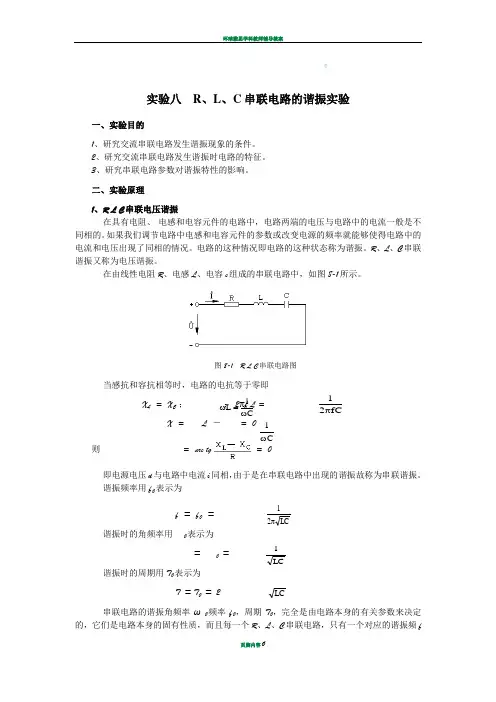 实验八  RLC串联电路的谐振实验