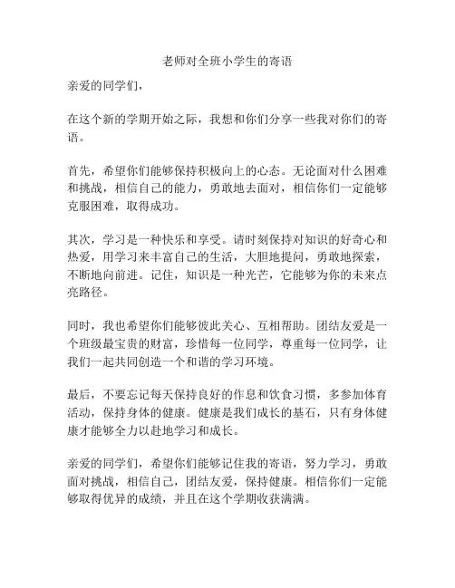 老师对全班小学生的寄语