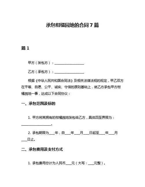 承包柑橘园地的合同7篇