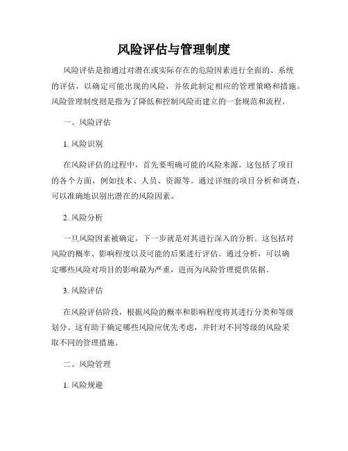 风险评估与管理制度