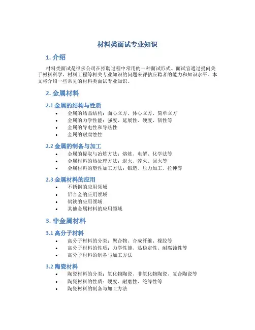 材料类面试专业知识