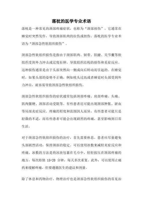 落枕的医学专业术语