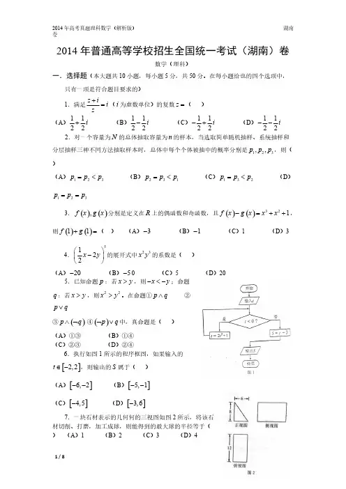 14年高考真题理科数学湖南卷