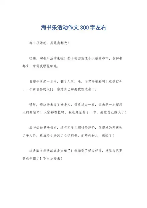 淘书乐活动作文300字左右