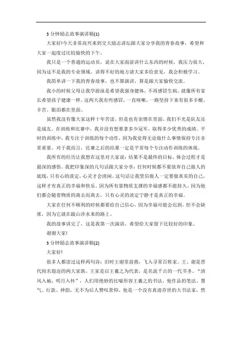 3分钟励志故事演讲稿5篇