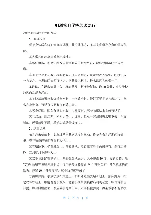 妇科病肚子疼怎么治疗