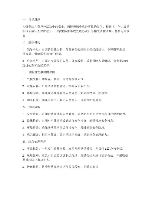幼儿户外活动应急处理预案