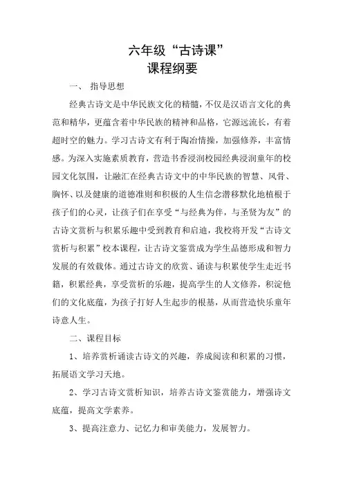 “古诗课程纲要