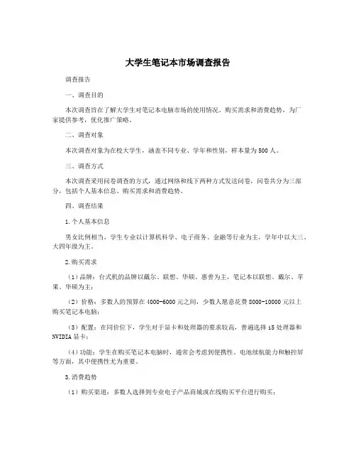 大学生笔记本市场调查报告