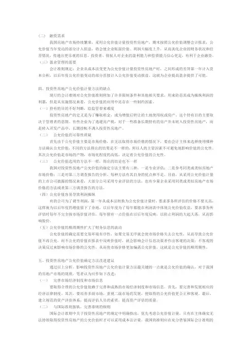 浅议投资性房地产的公允价值计量方法的确认2