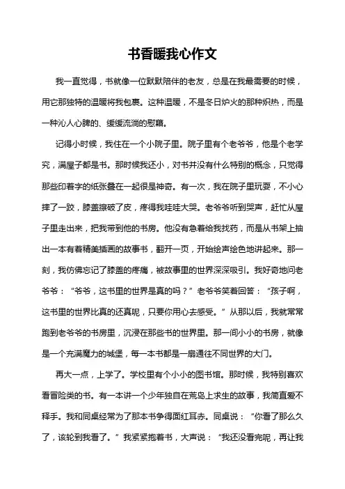 书香暖我心作文