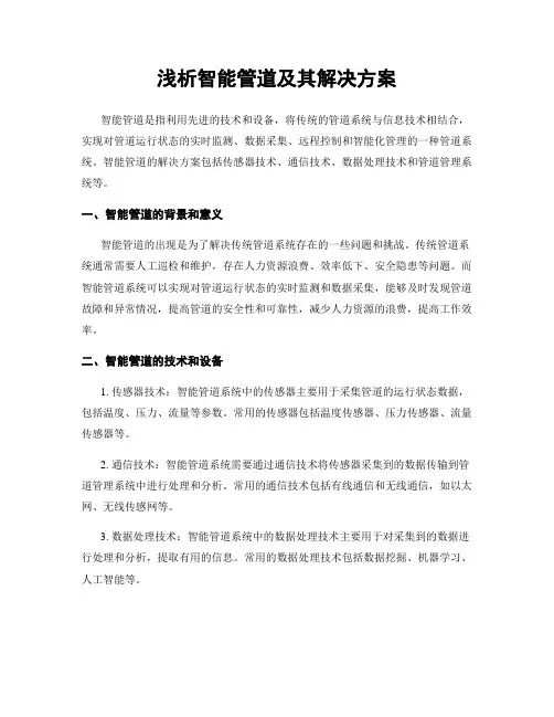 浅析智能管道及其解决方案