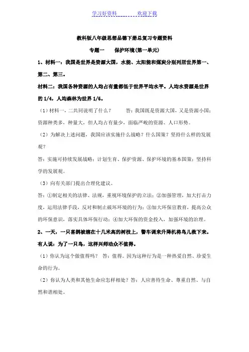 教科版八年级思想品德下册总复习专题资料