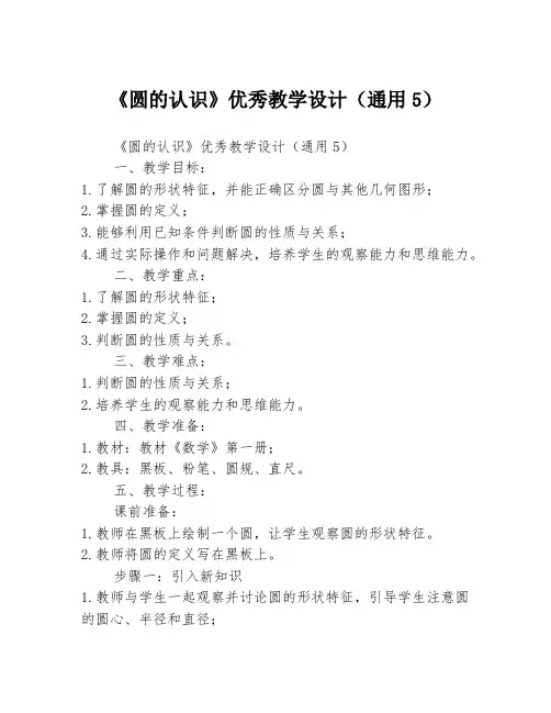 《圆的认识》优秀教学设计(通用5)