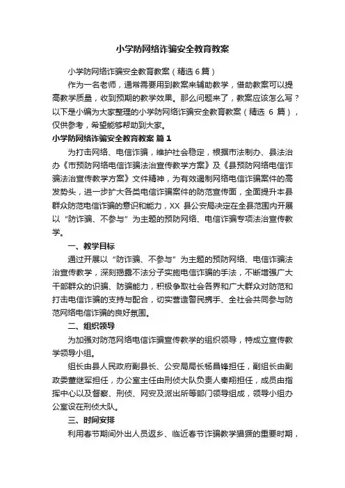 小学防网络诈骗安全教育教案