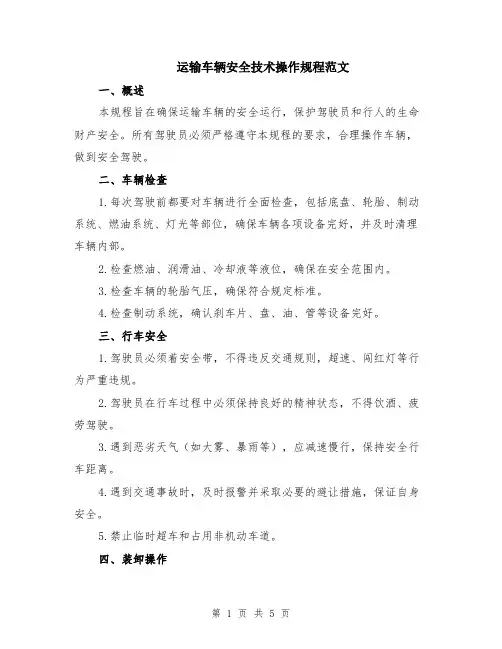 运输车辆安全技术操作规程范文（二篇）