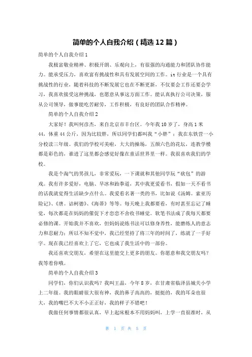 简单的个人自我介绍（精选12篇）