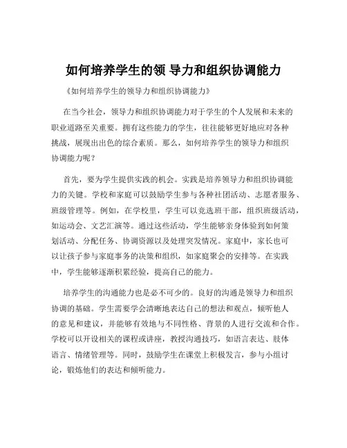 如何培养学生的领 导力和组织协调能力