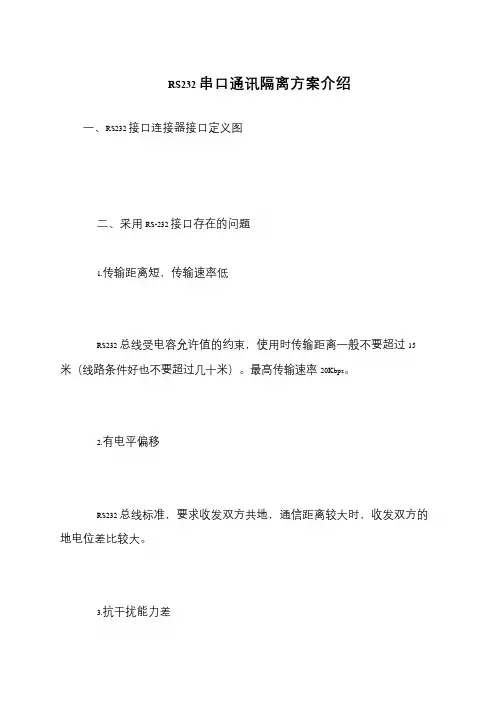 RS232串口通讯隔离方案介绍