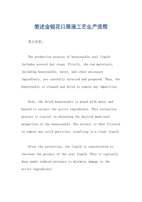 简述金银花口服液工艺生产流程