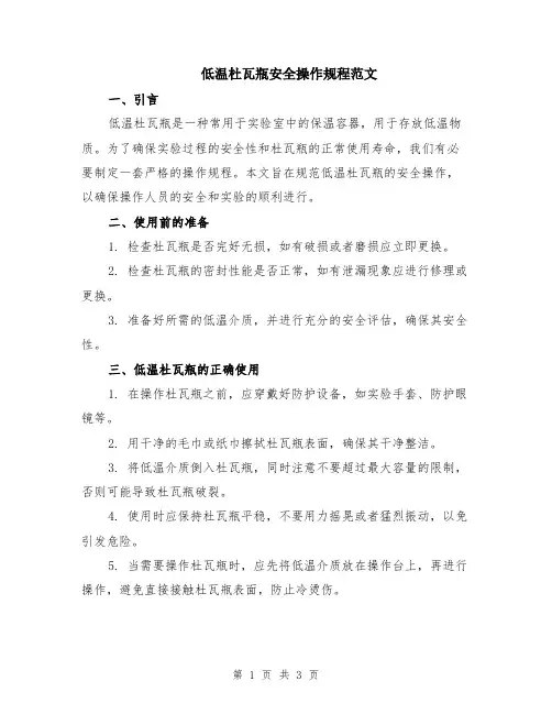 低温杜瓦瓶安全操作规程范文