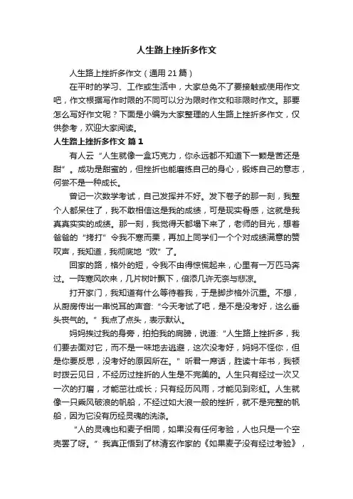 人生路上挫折多作文（通用21篇）