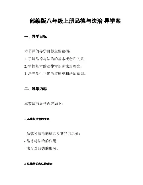 部编版八年级上册品德与法治 导学案