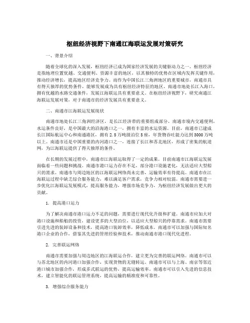 枢纽经济视野下南通江海联运发展对策研究