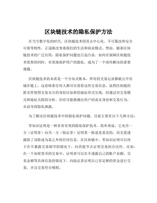 区块链技术的隐私保护方法